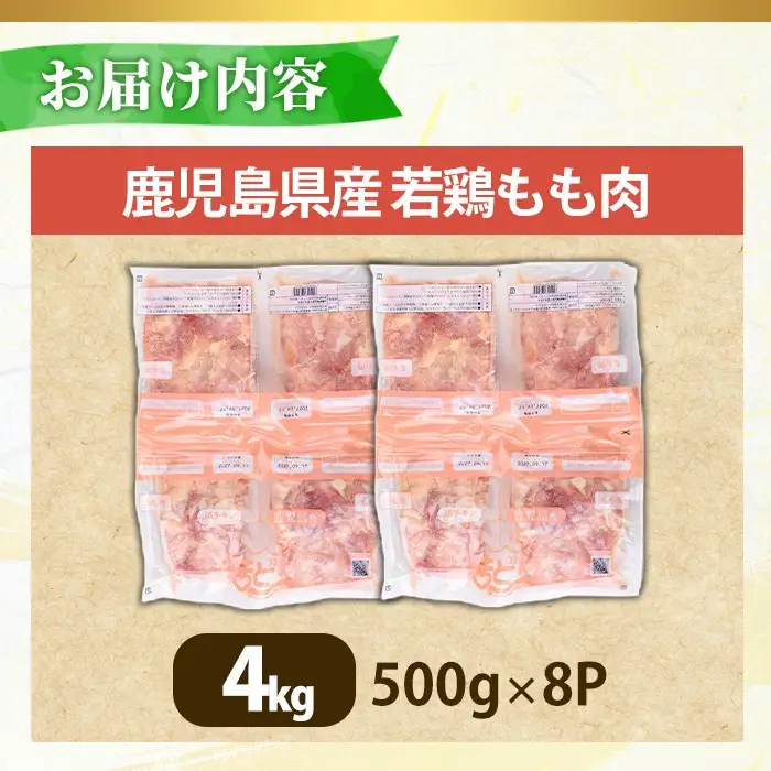 No.1357-B 鹿児島県産若鶏もも肉(計約4kg・500g×8P) 国産 九州産 鹿児島県産 鶏肉 若鶏 とり肉 もも肉 モモ肉 小分け 肉 冷凍 おかず お弁当 おつまみ 唐揚げ チキン南蛮 サラダチキン 【南九フーズ】