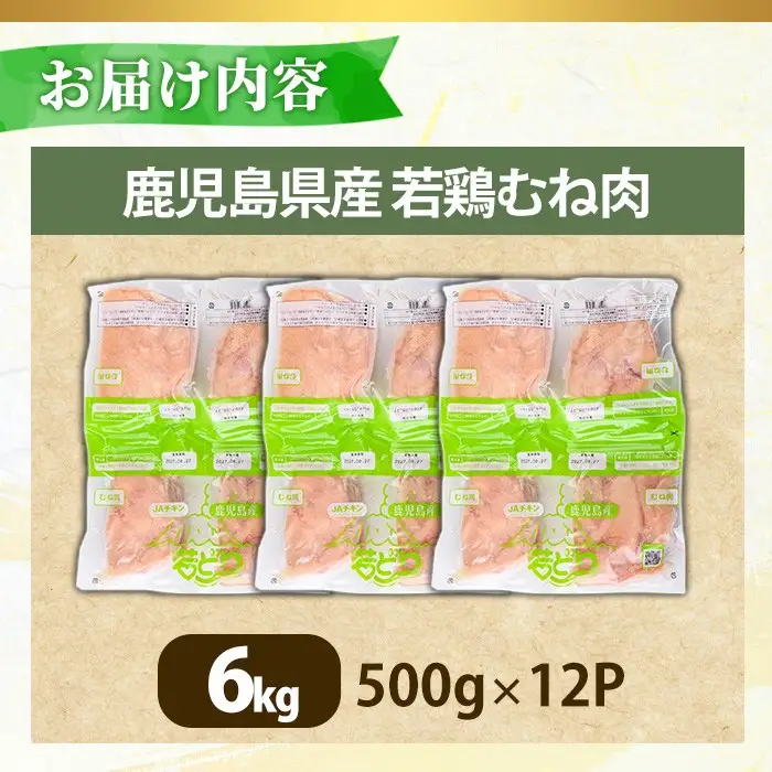 No.1358-C 鹿児島県産若鶏むね肉(計約6kg・500g×12P) 国産 九州産 鹿児島県産 鶏肉 若鶏 とり肉 むね肉 ムネ肉 小分け 肉 冷凍 おかず お弁当 おつまみ 唐揚げ チキン南蛮 サラダチキン 【南九フーズ】