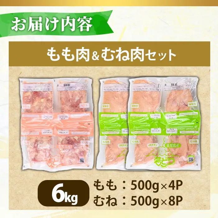 No.1359-B 鹿児島県産若鶏もも肉・むね肉(計約6kg・もも4P/むね8P) 国産 九州産 鹿児島県産 鶏肉 若鶏 とり肉 もも肉 モモ肉 むね肉 ムネ肉 小分け 肉 冷凍 おかず お弁当 おつまみ 唐揚げ チキン南蛮 サラダチキン 【南九フーズ】
