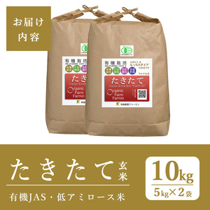 ≪先行予約受付中！≫【2026年産・新米】 たきたて 有機玄米 10kg 低アミロース米 有機JAS認証 米 こめ コメ ご飯 ごはんおにぎり お弁当 宮城米 うるち米 【有機農園ファーミン株式会社】tm577