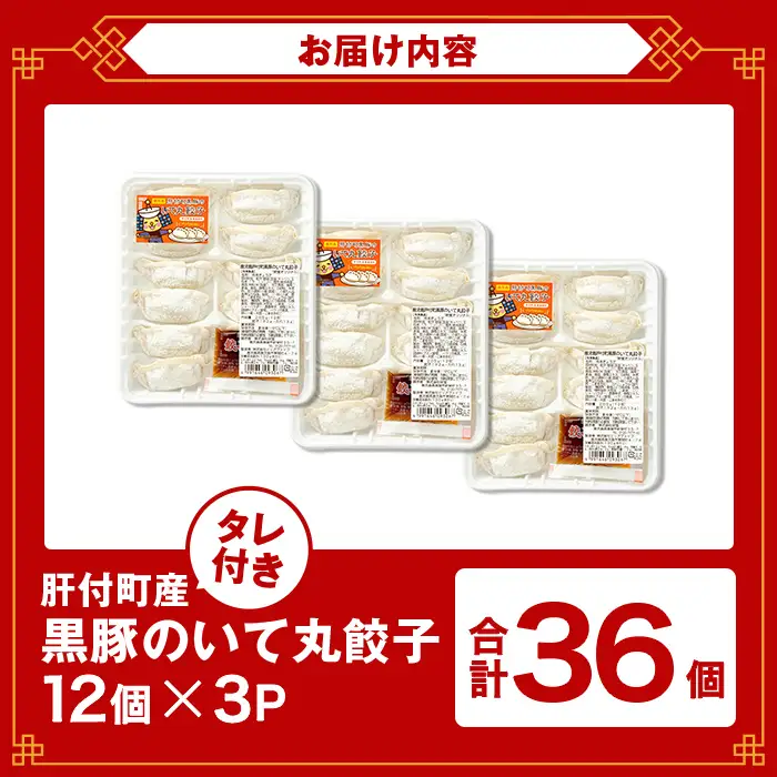 【P43009】餃子 黒豚 ギョーザ 計36個 12個入×3P 冷凍 ぎょうざ たれ付き【財宝】