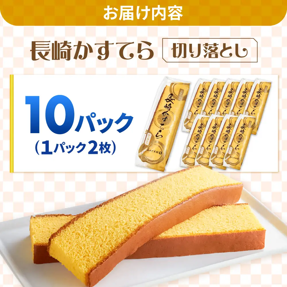 カステラ切り落とし 10パック カステラ[SBF012]