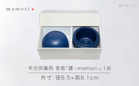 【美濃焼】護-mamori- 骨壺 Navy 【角富製陶所】 仏具 供養 カジュアル 家族[MFP025]