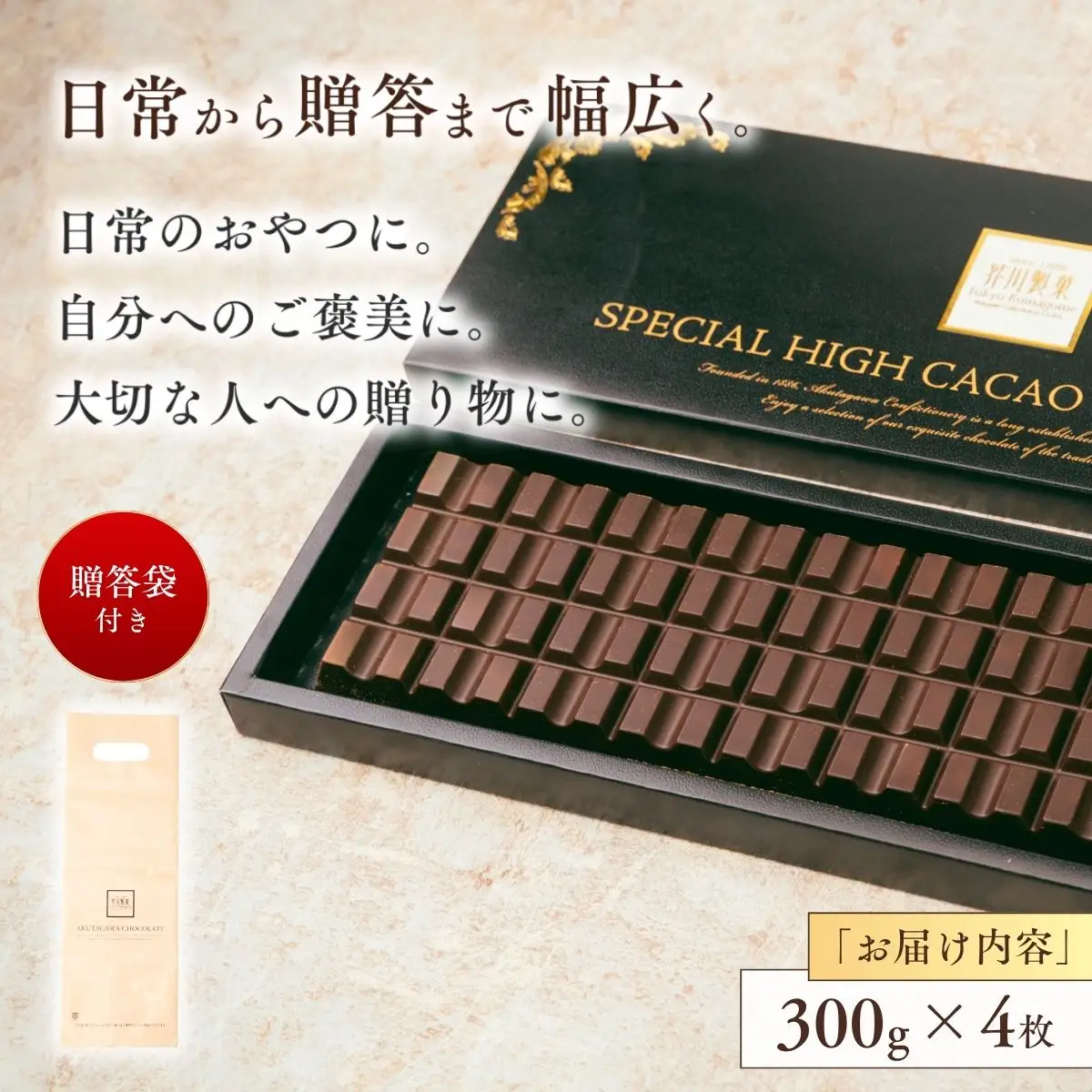 スペシャルハイカカオチョコレート4枚 | チョコレート 芥川製菓
