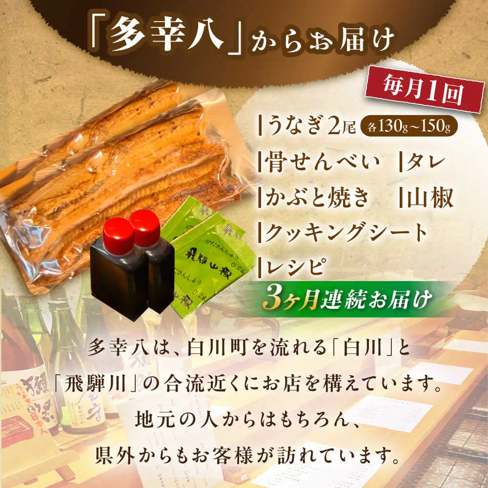 【3回定期便】国産うなぎ 蒲焼 2尾 / 多幸八 [AWBL010]うなぎ