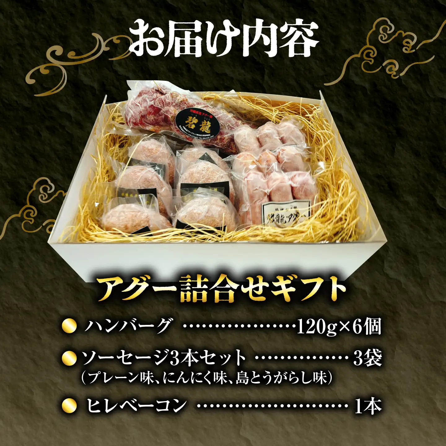 碧龍の「アグー豚 詰め合せギフト」 豚肉 ハンバーグ ソーセージ ベーコン ヒレ 詰め合わせ お取り寄せ 国産 ギフト 沖縄市 / 碧龍[BCEO015]
