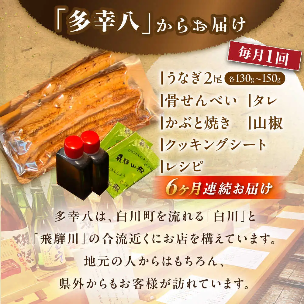 【6回定期便】国産うなぎ 蒲焼 2尾 / 多幸八 [AWBL011]うなぎ