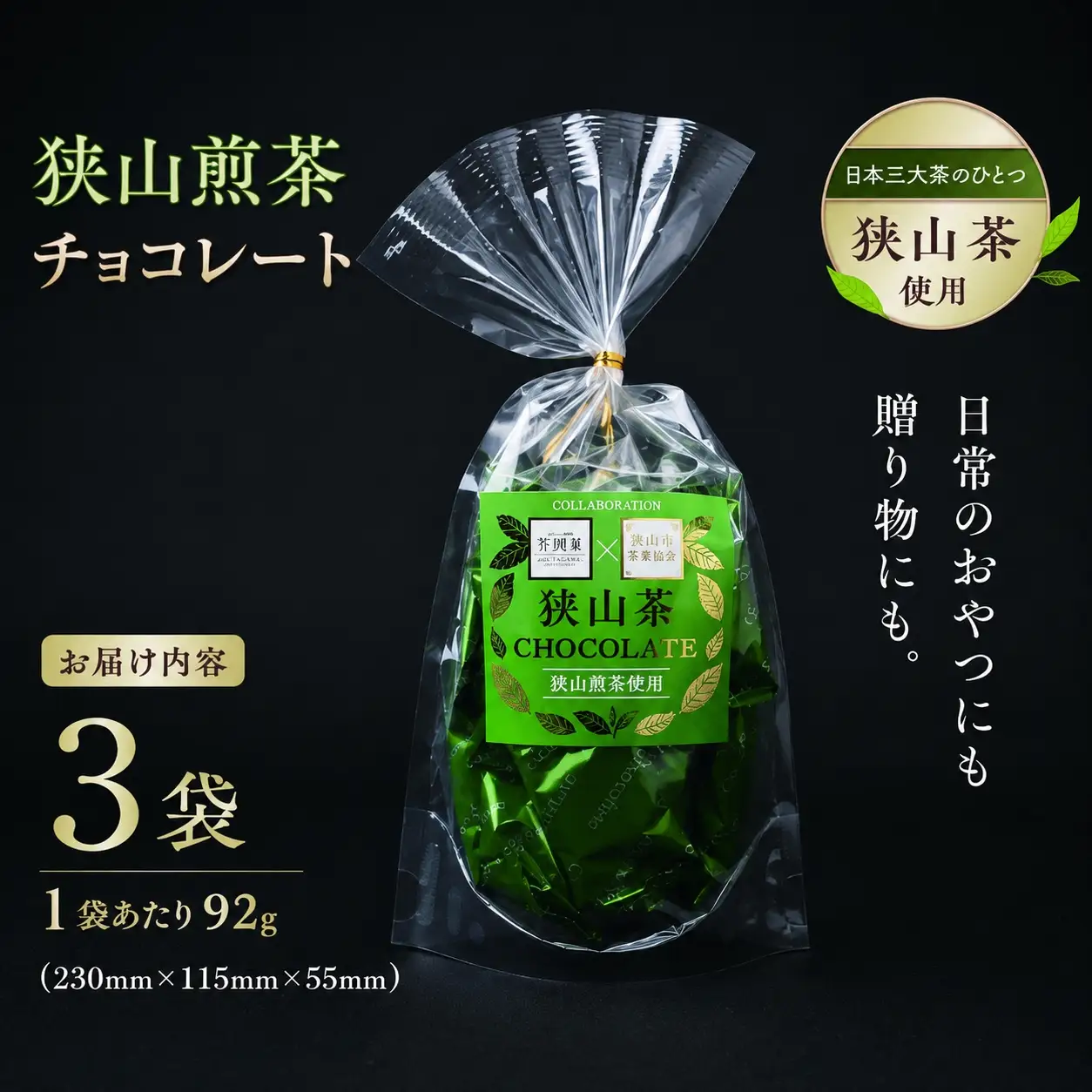 狭山煎茶チョコレート 3袋セット | チョコレート 芥川製菓