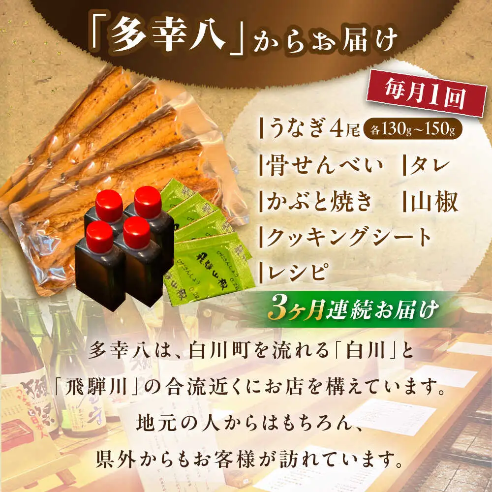 【3回定期便】国産うなぎ 蒲焼 4尾 / 多幸八 [AWBL013]うなぎ