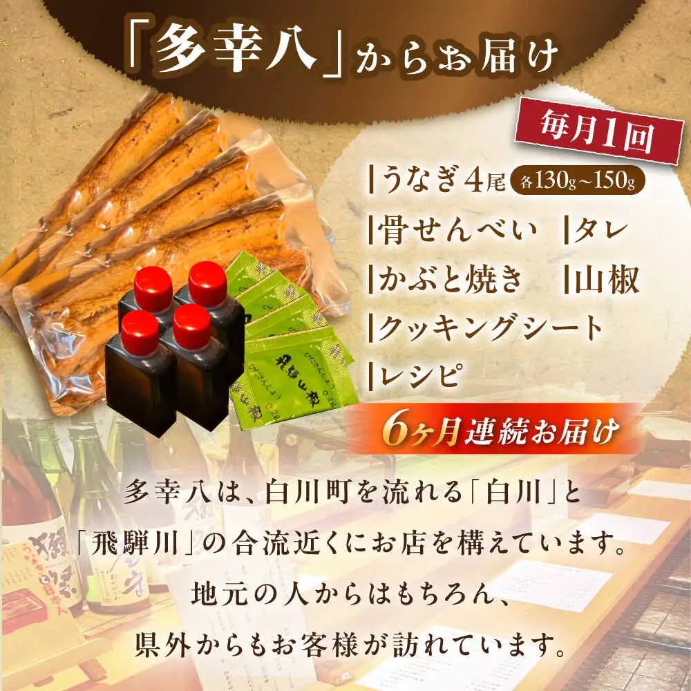 【6回定期便】国産うなぎ 蒲焼 4尾 / 多幸八 [AWBL014]うなぎ
