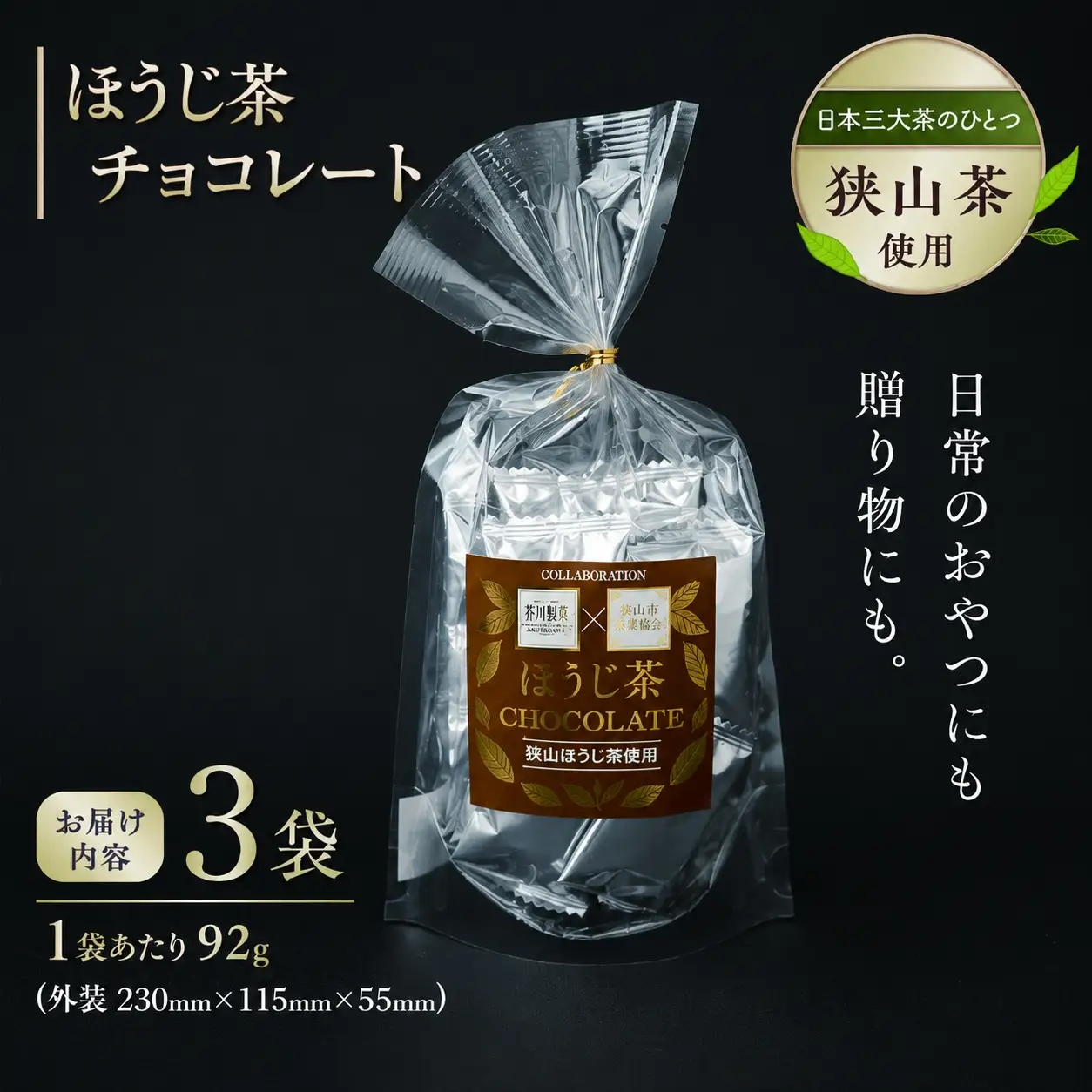 狭山ほうじ茶チョコレート 3袋セット | チョコレート 芥川製菓