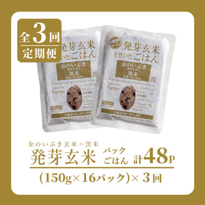 ＜3ヶ月定期便＞発芽玄米パックご飯 計48パック(16パック×3回) 金のいぶき発芽玄米 黒米 発芽玄米 レンジ 有機栽培 パックご飯 パックごはん ご飯パック ごはんパック ご飯 米 頒布会 【有機農園ファーミン株式会社】tm578