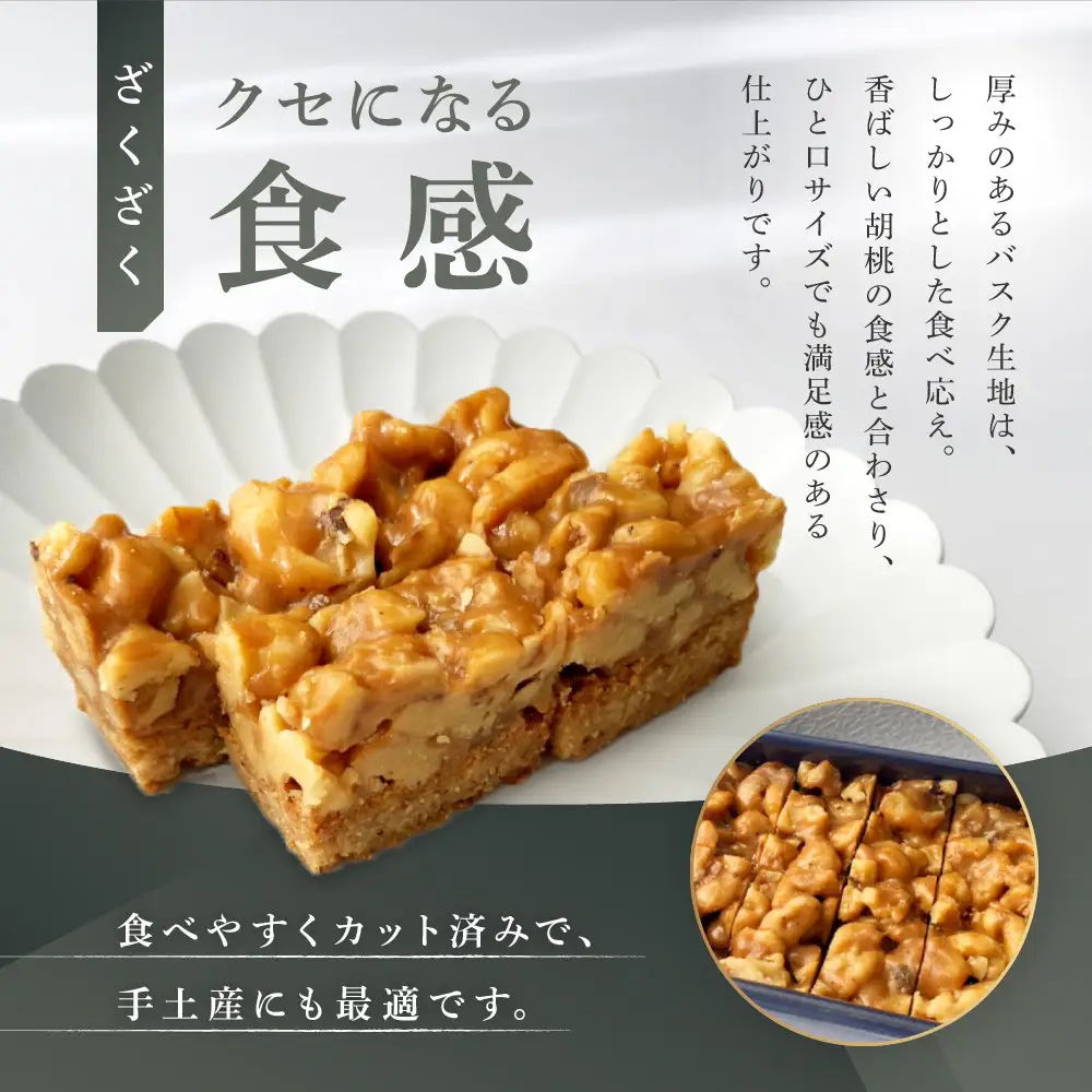 胡桃のブルトンヌ
