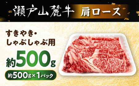 瀬戸山麓牛 肩ロース すきやき・しゃぶしゃぶ用 500g / 牛肉 国産 和牛 すきやき しゃぶしゃぶ / 瀬戸市 / 関屋精肉店[BBBQ219]