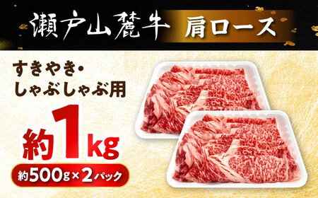 瀬戸山麓牛 肩ロース すきやき・しゃぶしゃぶ用 1kg (500g×2) / 牛肉 国産 和牛 すきやき しゃぶしゃぶ / 瀬戸市 / 関屋精肉店[BBBQ220]