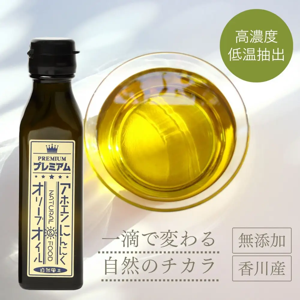 自然風土 プレミアムアホエンにんにくオリーブオイル（103g×1本）