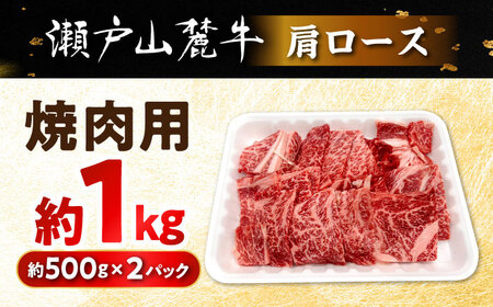 瀬戸山麓牛 肩ロース 焼肉用 1kg (500g×2P) / 牛肉 国産 和牛 焼肉 / 瀬戸市 / 関屋精肉店[BBBQ222]