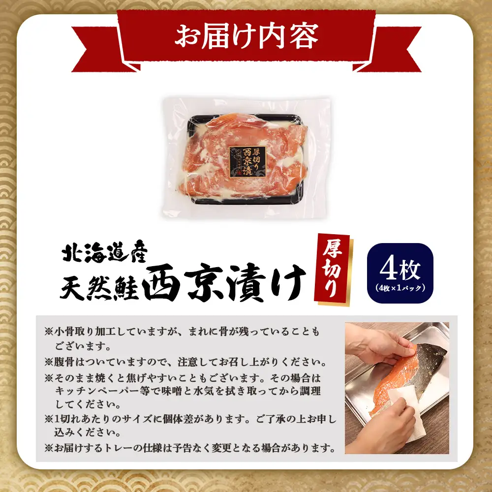 【北海道産】厚切り天然鮭西京漬け 4枚（4枚×1パック）【02172】