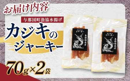 与那国島産 カジキのジャーキー（70g）×2個 G008 │ 沖縄県 与那国町 与那国島 カジキ 魚 ジャーキー フィッシュジャーキー おつまみ 酒のお供 旅のお供 おやつ 珍味