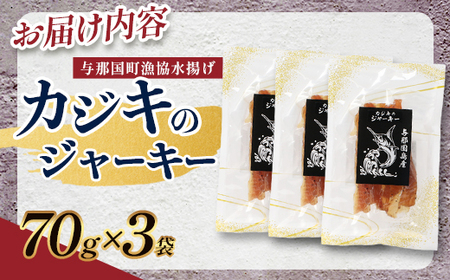 与那国島産 カジキのジャーキー（70g）×3個 G009 │ 沖縄県 与那国町 与那国島 カジキ 魚 ジャーキー フィッシュジャーキー おつまみ 酒のお供 旅のお供 おやつ 珍味