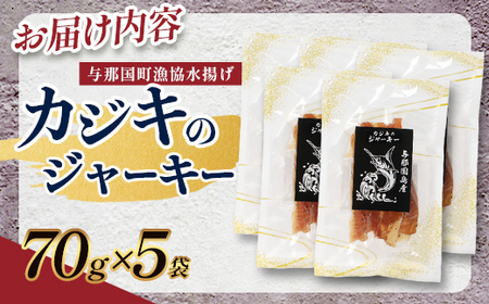 与那国島産 カジキのジャーキー（70g）×5個 G010│沖縄県 与那国町 与那国島 カジキ 魚 ジャーキー フィッシュジャーキー おつまみ 酒のお供 旅のお供 おやつ 珍味