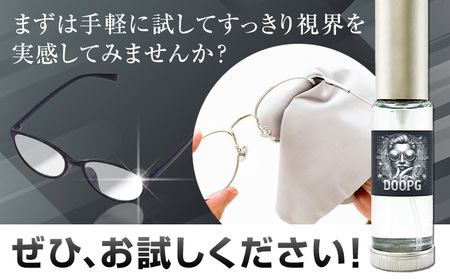 メガネ レンズ 洗浄液 DoOGP 1本 10ml 株式会社筒丸《30日以内に出荷予定(土日祝除く)》福岡県 鞍手郡 鞍手町 めがね 眼鏡 コーティング 皮脂汚れ 花粉 ほこり