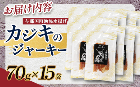与那国島産 カジキのジャーキー（70g）×15個 G012 │沖縄県 与那国町 与那国島 カジキ 魚 ジャーキー フィッシュジャーキー おつまみ 酒のお供 旅のお供 おやつ 珍味