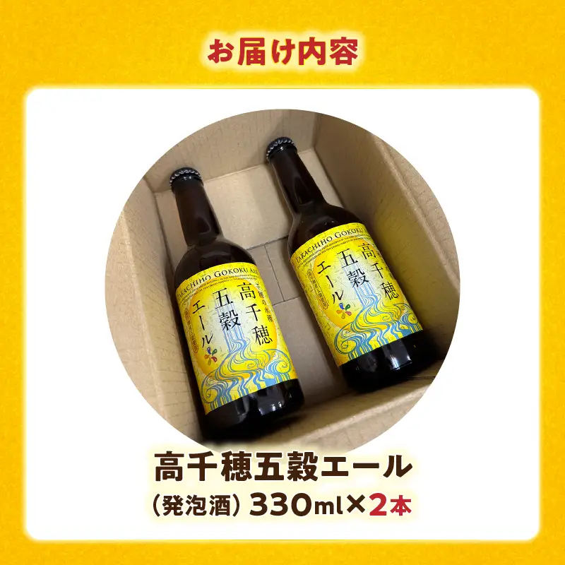 高千穂五穀エール 2本セット_Tk005-113-02