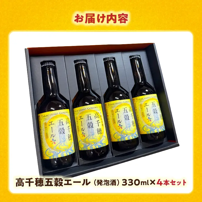 高千穂五穀エール 4本セット ギフト箱入り_Tk005-113-04