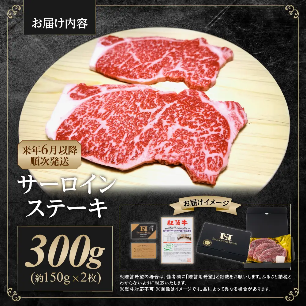 【2027年6月以降順次発送】松阪牛 サーロインステーキ 300g(約150g×2枚) ステーキ 牛肉 肉