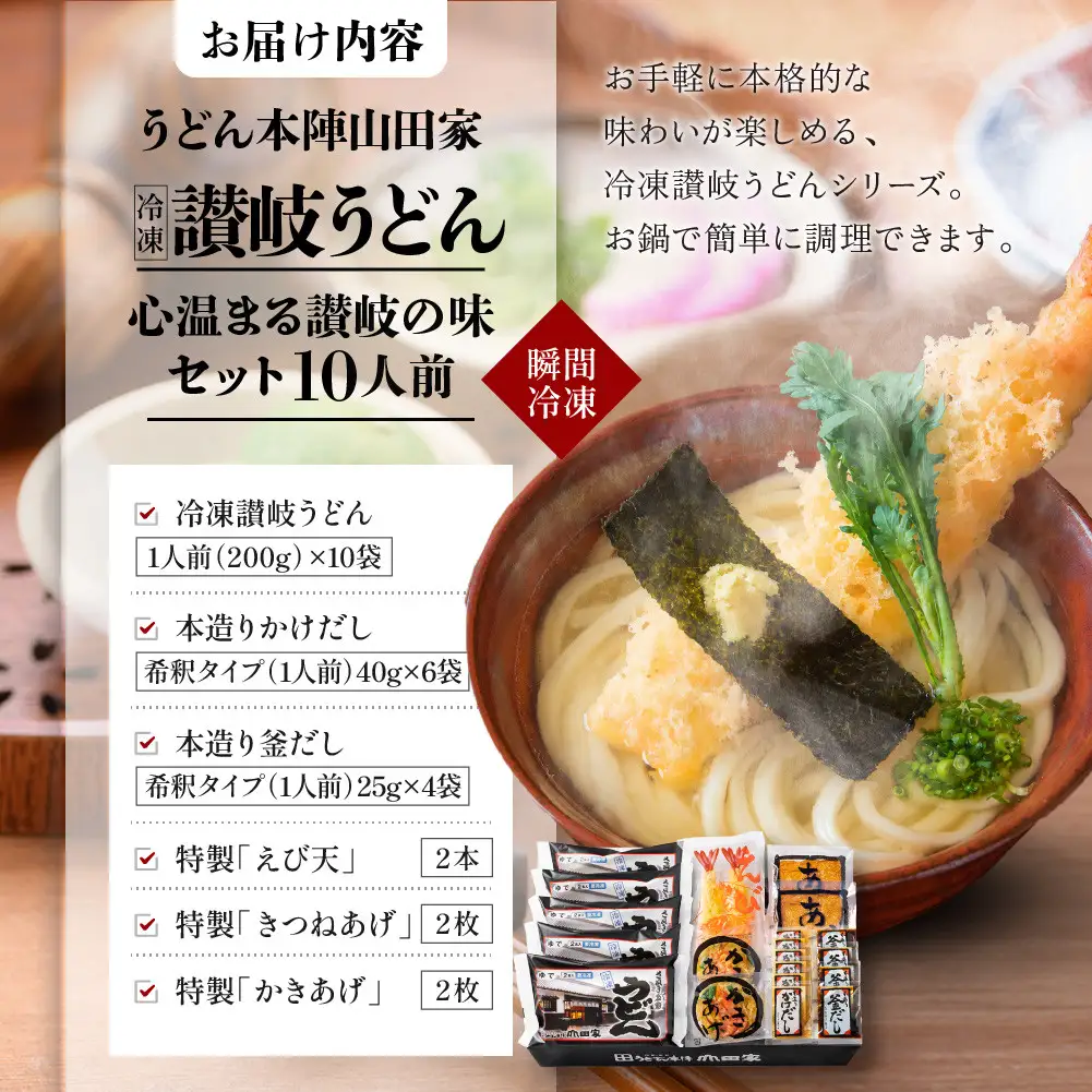 【山田家】心温まる讃岐の味セット～冷凍讃岐うどん　えび天・きつね・かき揚げセットMD-10/10人前（高松市）