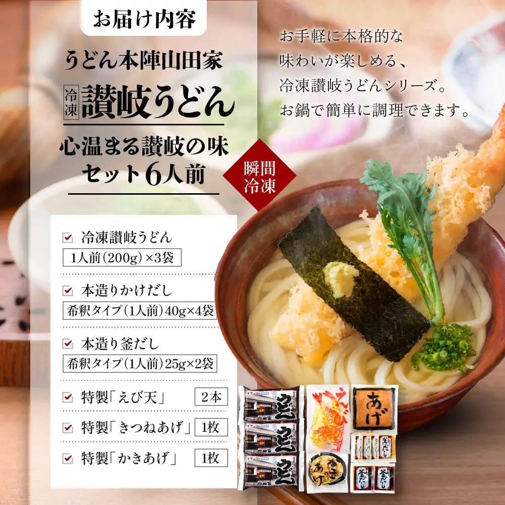【山田家】心温まる讃岐の味セット～冷凍讃岐うどん　えび天・きつね・かき揚げセットMD-6/6人前（高松市）
