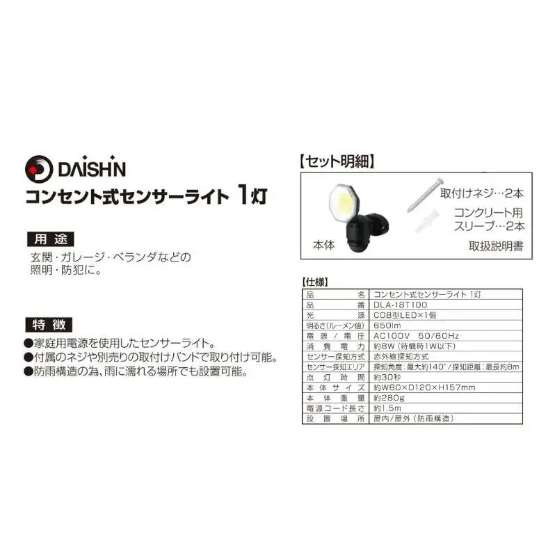 防犯 センサーライト 1灯式 コンセント 大進 防犯ライト 屋外 ライト 外灯 明るい LED LEDライト 人感センサー 人感 センサー 自動点灯 コンセント式 家庭用 防犯グッズ 家 ベランダ 玄関 庭 駐車場 投光器 防雨 DLA-18T100 4939736905746 小野市