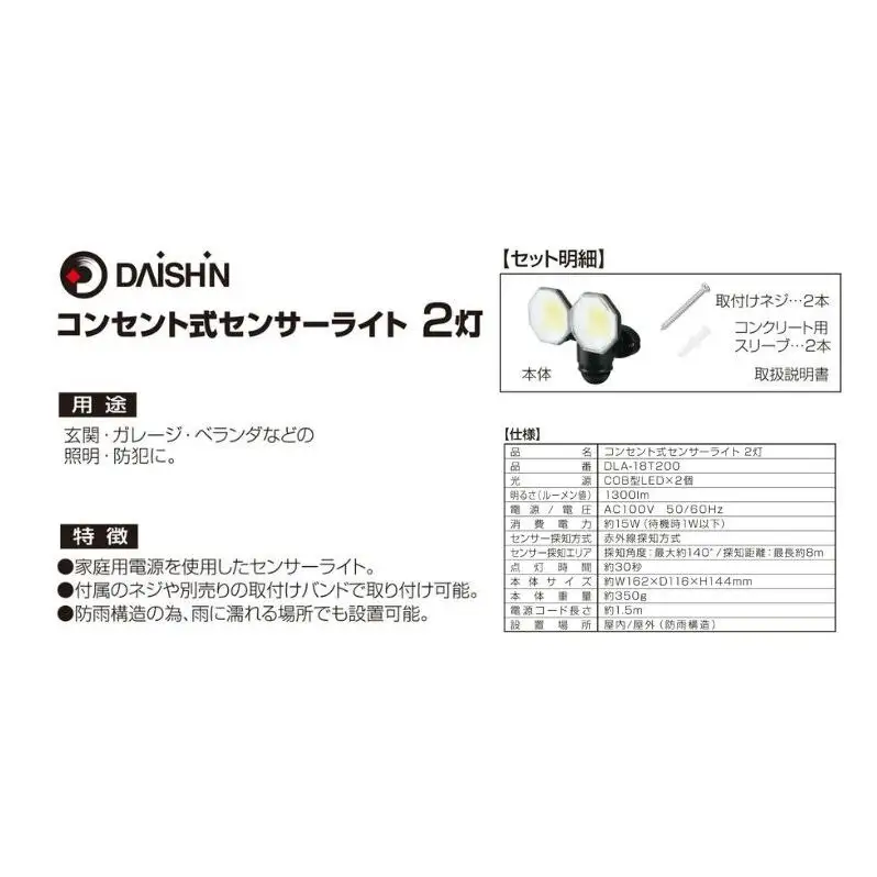 大進 コンセント式センサーライト2灯 DLA-18T200 防犯ライト 100V 防雨 屋外 人感センサー 4939736905753