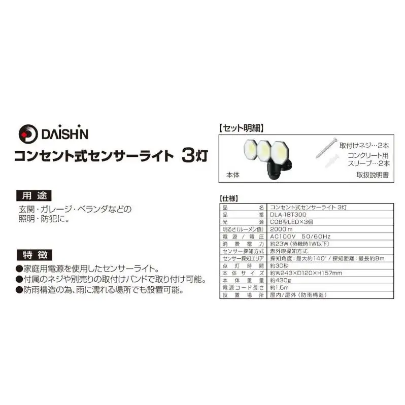 大進 コンセント式センサーライト3灯 DLA-18T300 防犯ライト 100V 防雨 屋外 人感センサー 4939736905760