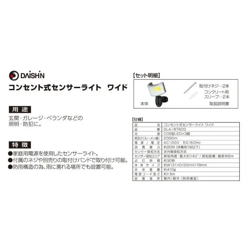 大進 コンセント式センサーライトワイド DLA-18T600 防犯ライト 100V 防雨 屋外 人感センサー 4939736905777