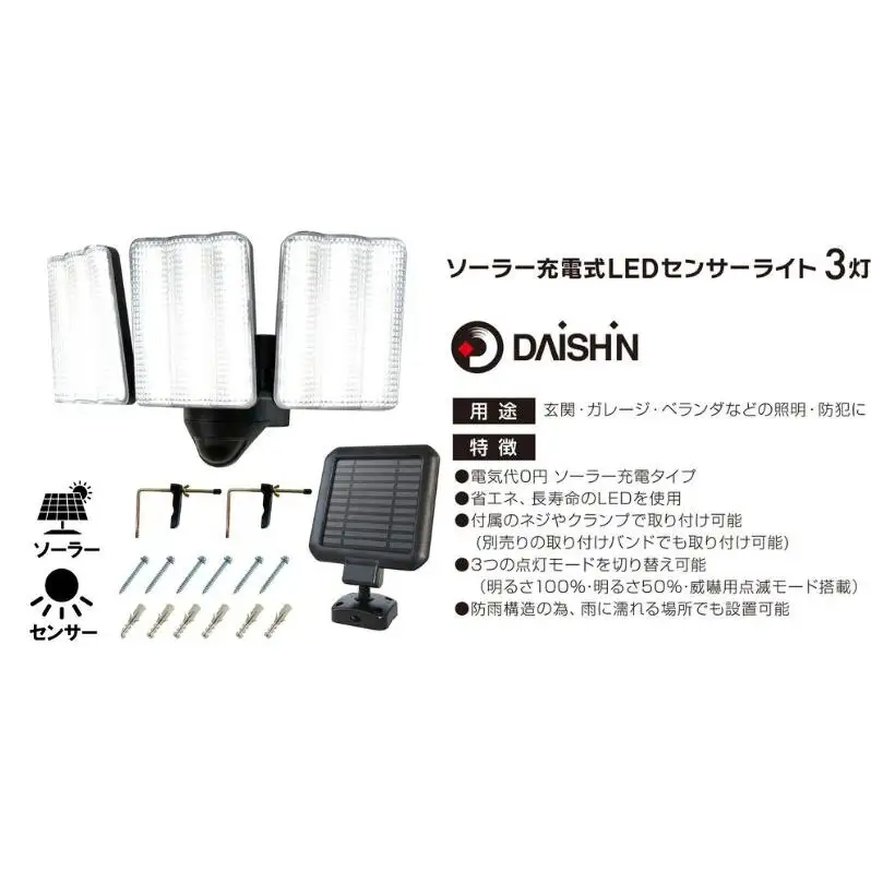 防犯 ソーラー 充電式 LED センサーライト 3灯式 大進 防犯ライト ソーラーライト 工事不要 屋外 ライト 外灯 明るい LEDライト 人感センサー 人感 センサー 自動点灯 家庭用 防犯グッズ 家 ベランダ 玄関 庭 防雨 DLS-17T300 4939736905883 小野市