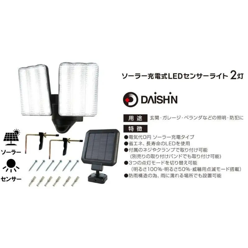 防犯 ソーラー 充電式 LED センサーライト 2灯式 大進 防犯ライト ソーラーライト 工事不要 屋外 ライト 外灯 明るい LEDライト 人感センサー 人感 センサー 自動点灯 家庭用 防犯グッズ 家 ベランダ 玄関 庭 防雨 DLS-17T200 4939736905876 小野市