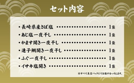 一夜干しこだわりセット ／ さば塩 あじ塩 かます開き 連子鯛開き ふぐ イサキ 鯖 サバ 鯵 アジ カマス タイ フグ 河豚 干物 ひもの 魚介類 真空パック 冷凍 長崎県 長崎市