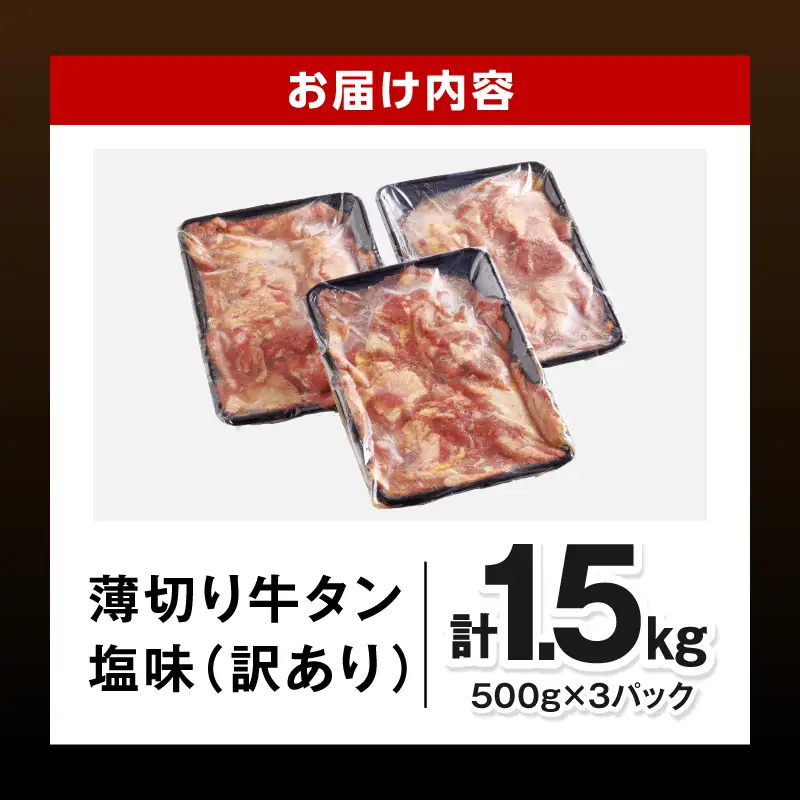 牛タン 薄切り 牛タン[1.5kg 訳あり 塩味 500g×3P]
