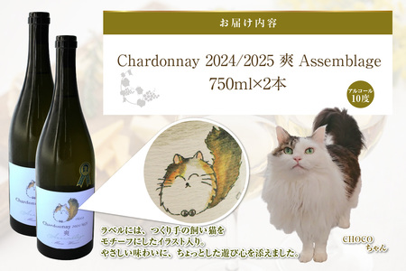 Chardonnay 2024/2025 爽 Assemblage 750ml・2本