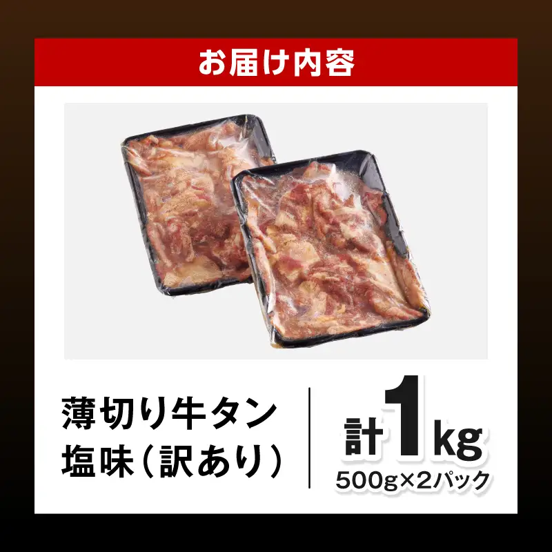 牛タン 薄切り 牛タン[1kg 訳あり 塩味 500g×2P]