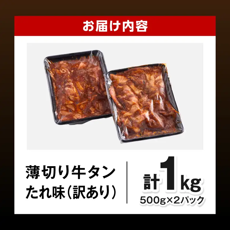 牛タン 薄切り 牛タン[1kg 訳あり たれ味 500g×2P]