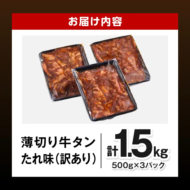 牛タン 薄切り 牛タン[1.5kg 訳あり たれ味 500g×3P]