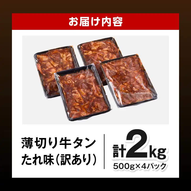 牛タン 薄切り 牛タン[2kg 訳あり たれ味 500g×4P]