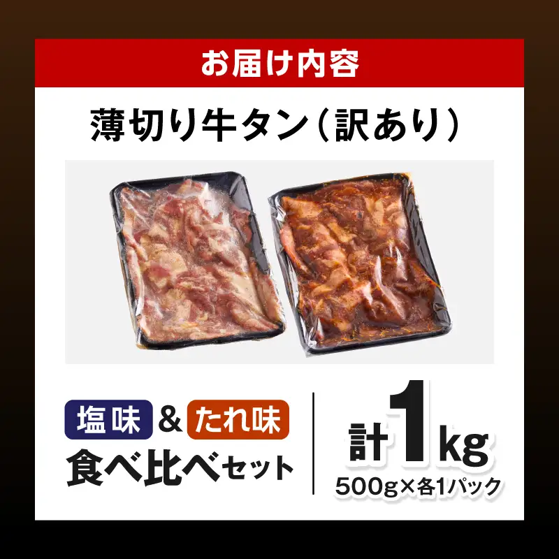 牛タン 薄切り 牛タン[1kg 訳あり 塩味・たれ味 各500g]