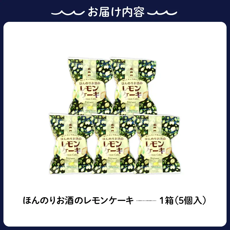 ほんのりお酒のレモンケーキ１箱 (５個入)　ku118-027-r