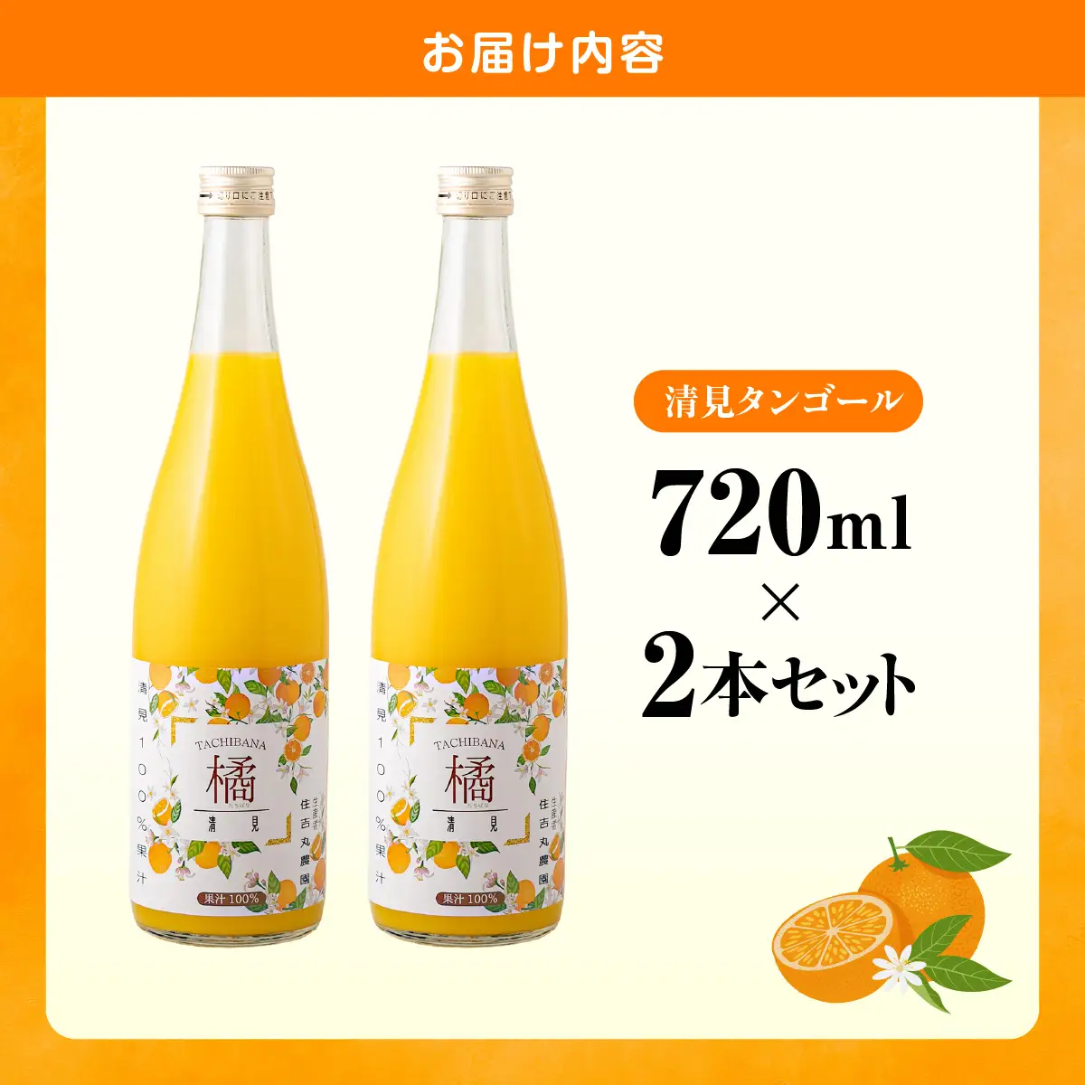 清見タンゴールジュース 720ml×2本 IKTBN001