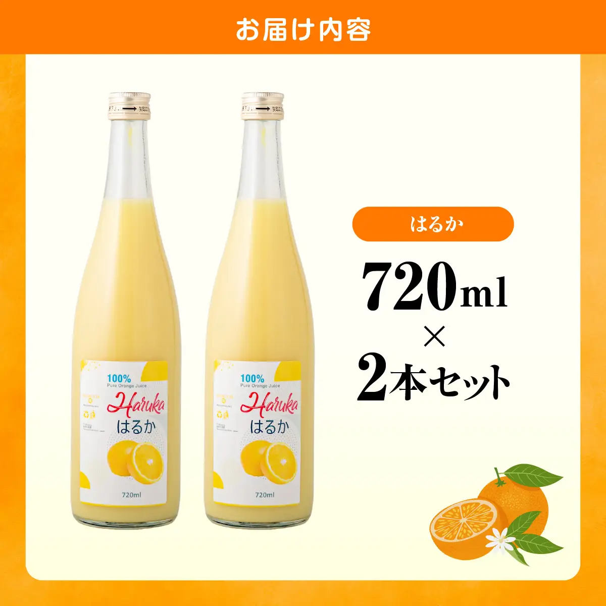 はるかジュース 720ml×2本 IKTBN002