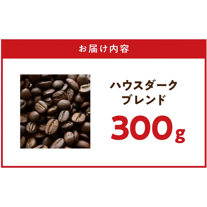 自家焙煎ハウスダークブレンドコーヒー300g_ZD92072